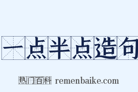 一点半点造句是什么意思的图片